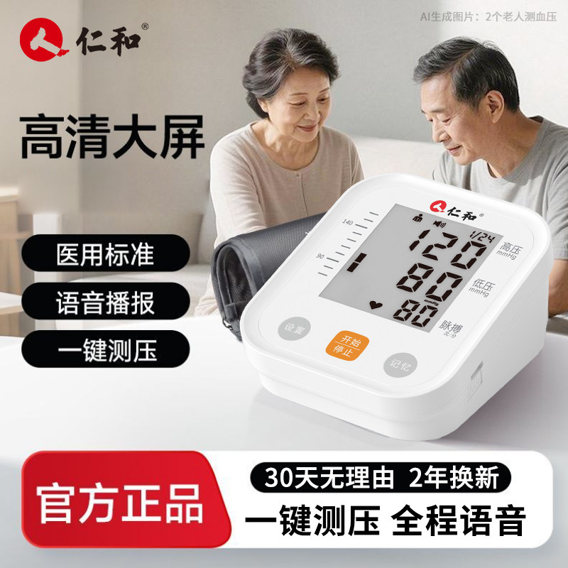 仁和臂式电子血压计老人家用全自动血压测量仪语音播报大屏医用