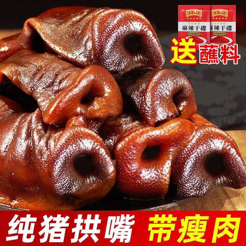 腊猪拱嘴正宗四川特产烟熏猪头肉腊猪脸腊猪鼻子腊猪嘴尖腊肉腊味