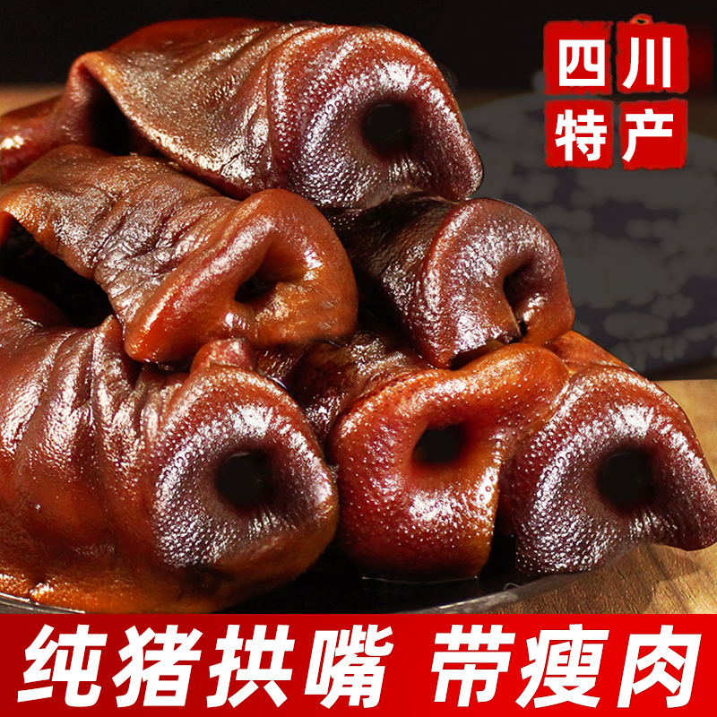 腊猪拱嘴正宗四川特产烟熏猪头肉腊猪脸腊猪鼻子腊猪嘴尖腊肉腊味