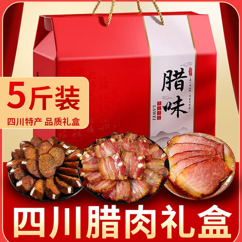 四川腊味礼盒四川特产腊肠烟熏五花腊肉香肠年货礼盒装团购大礼包