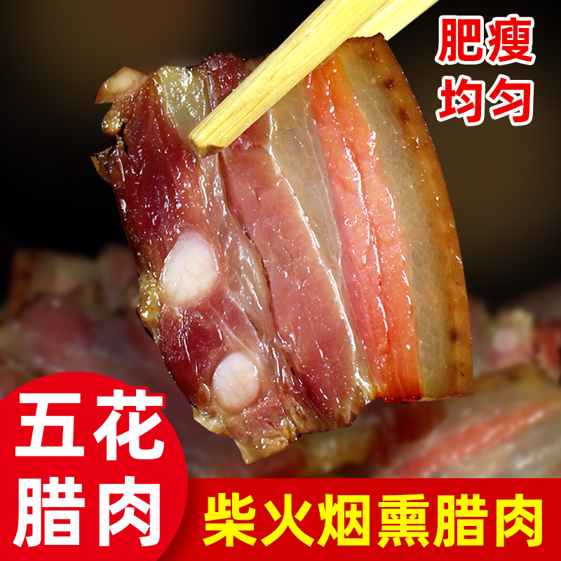 正宗四川腊肉农家自制烟熏五花肉