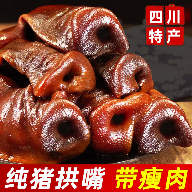 腊猪拱嘴正宗四川特产烟熏猪头肉腊猪脸腊猪鼻子腊猪嘴尖腊肉腊味