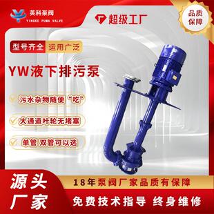 液下排污泵YW无堵塞不锈钢防爆耐腐蚀污水泵长轴立式液下排污泵