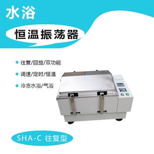 回旋 SHA 往复 双功能恒温摇床振荡器 C水浴气浴
