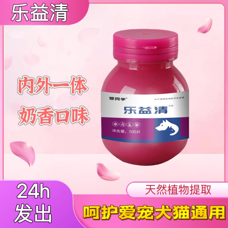 正品乐益清厂家直发狗猫虫多驱虫内外双驱奶香味片状天然植物驱虫