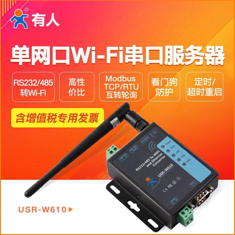 WIFI无线串口服务器支持RS232/485转WIFI/RJ45网口USR-W610