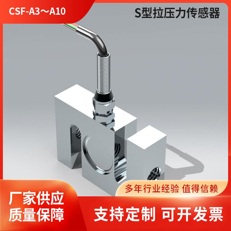 CSF-A3～A10-系列方S型拉压力传感器s型结构测力传感器生产厂家