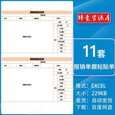 公司行政财务会计差旅费用报销单据原始凭证粘贴单excel电子表格