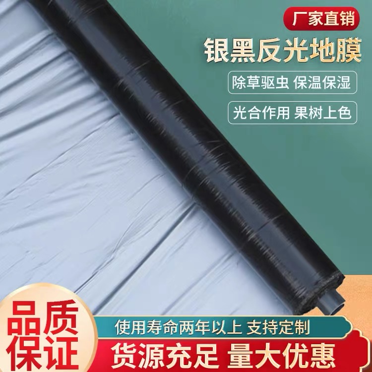 农用加厚银黑双色反光地膜