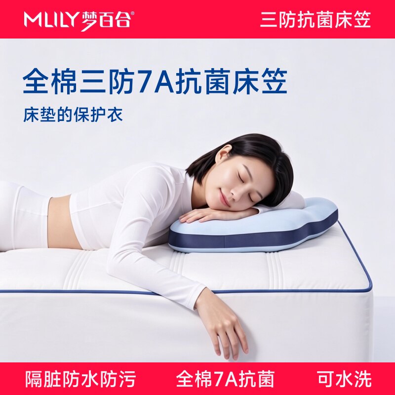 梦百合全棉7A抗菌防水床笠图片