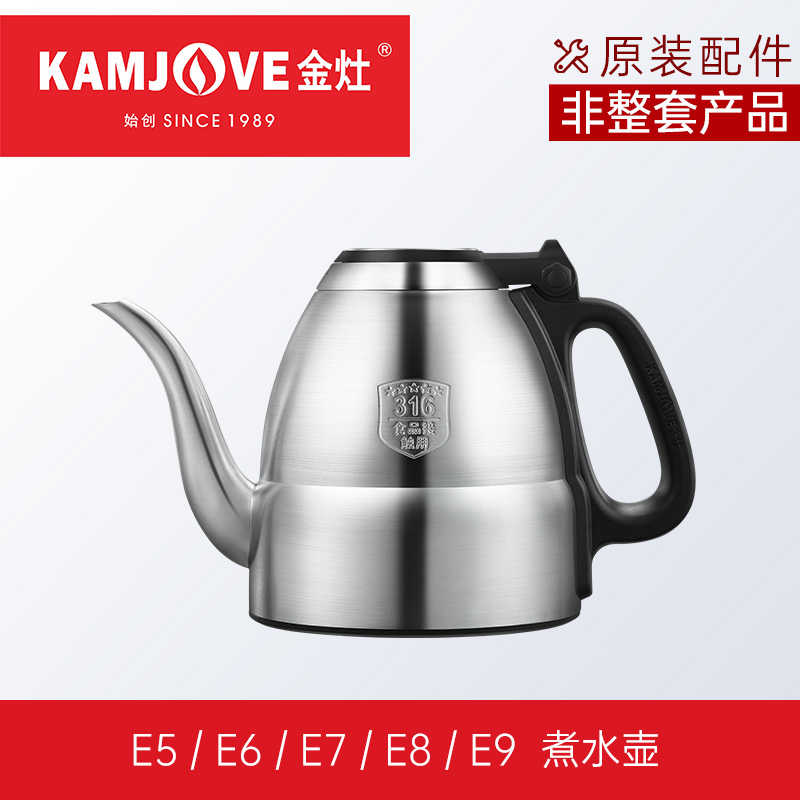 金灶金莊E5E6E7E8E9系列全智能煮水壶消毒锅茶艺炉配件原装原厂