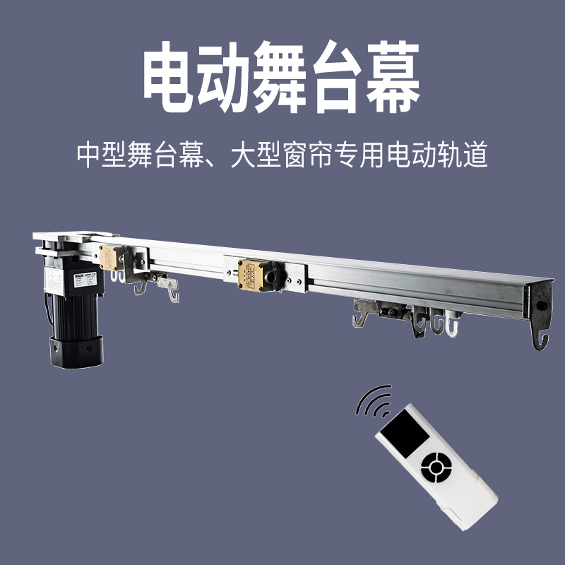 电动舞台幕遥控自动大型窗帘电机轨道剧场影院会议室舞台拉幕布机