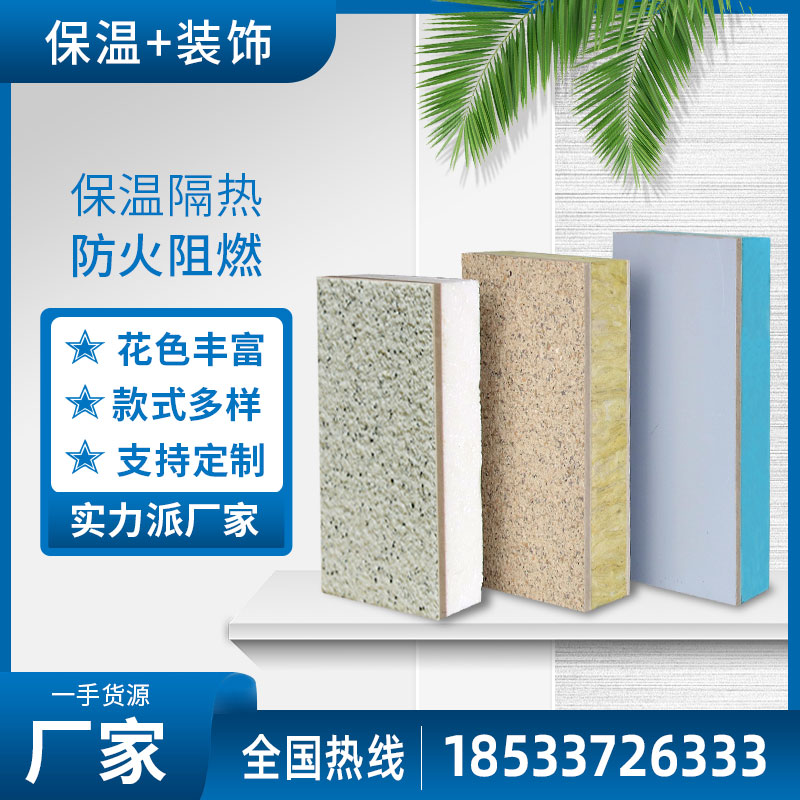 外墙保温装饰一体板真石漆岩棉挤塑聚苯板防火隔音隔热复合板厂家