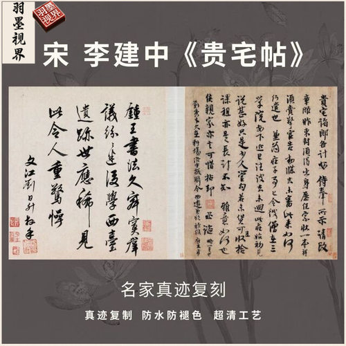 宋李建中贵宅帖行书法仿古代名家