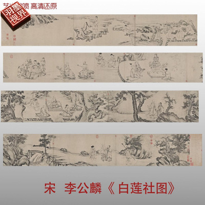 南宋李公麟白莲社图卷白描人
