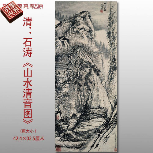 清代石涛山水清音图传统山水风景