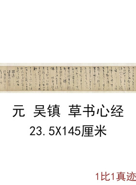 吴镇草书心经手卷复古书法字画作