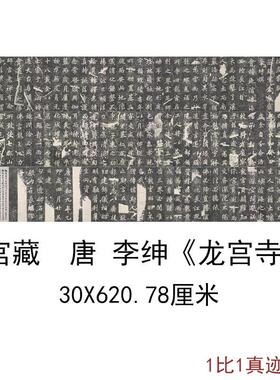 故宫藏唐大和九年李绅龙宫寺碑晚