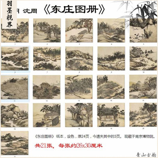 明 沈周 东庄图册21张山水册页高清数字微喷复制临摹手稿范本
