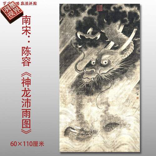 南宋陈容神龙沛雨图名家国画真迹