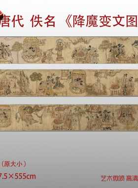 唐人敦煌经书降魔变文图画心长卷