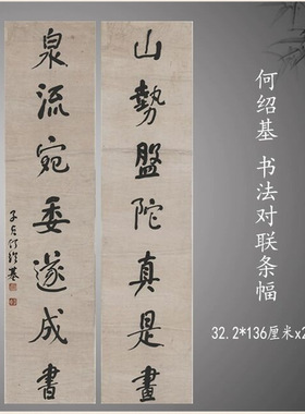 何绍基书法对联条幅复古字画挂