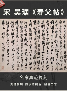 宋吴琚寿父帖行书法仿古代名家真
