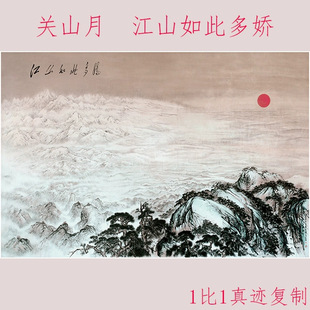 关山月 江山如此多娇 复古书画山水国画真迹高清微喷仿真复制装饰