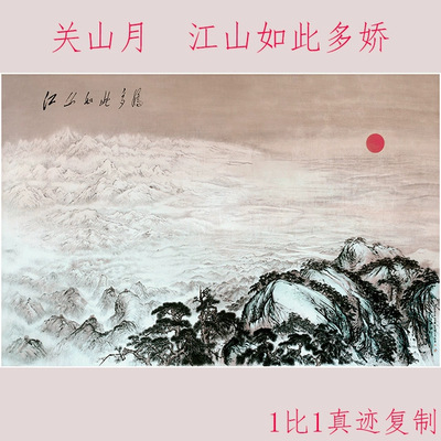 关山月江山如此多娇复古书画山