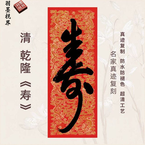 清乾隆寿帝王行书法名家真迹复高
