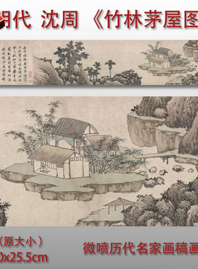 明沈周竹林茅屋图传统仿古山水