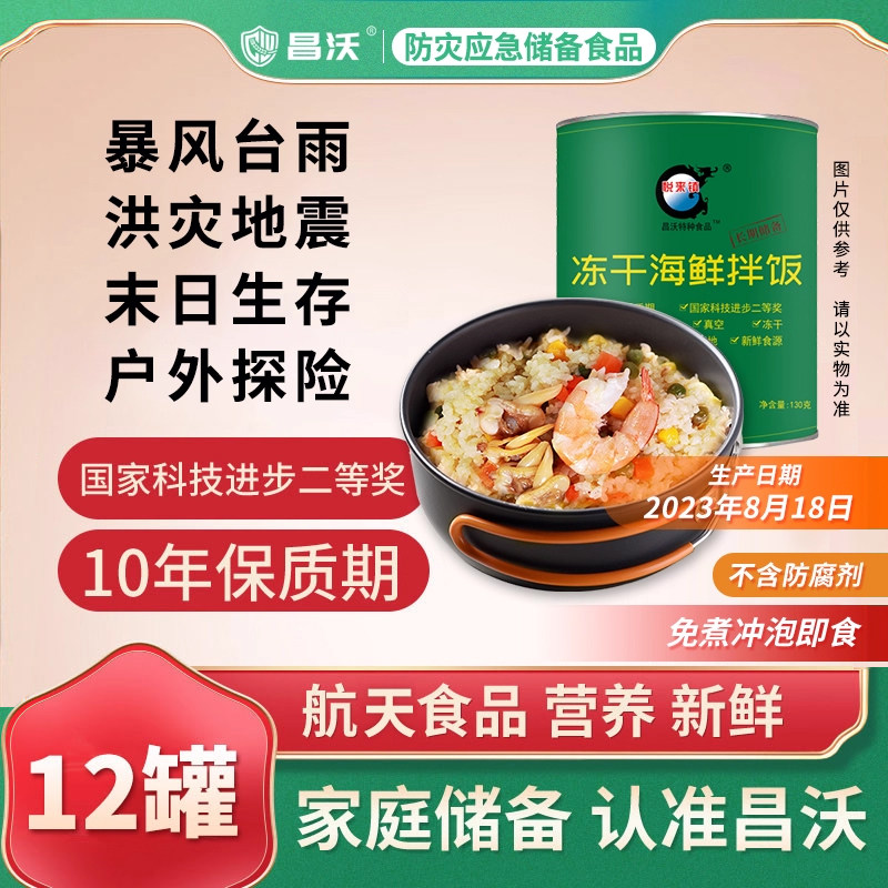 昌沃海鲜冲泡米饭应急冻干食品12桶家庭防灾超长保质期地震生存包