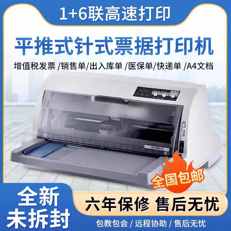 全新爱普生EPSONLQ-630K635K730K735KII出库销售单票据针式打印机