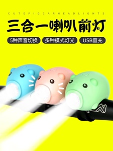 儿童小猪自行车夜骑灯铃铛超响通用单车夜行灯充电喇叭平衡车前灯