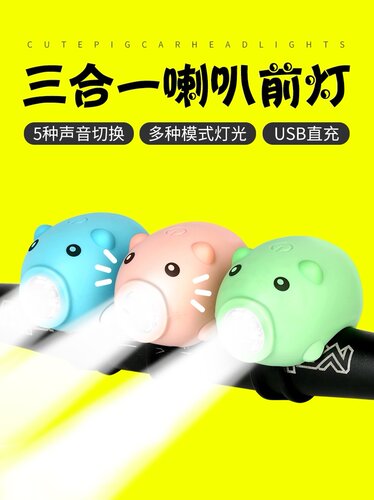 儿童小猪自行车夜骑灯铃铛超响通用单车夜行灯充电喇叭平衡车前灯