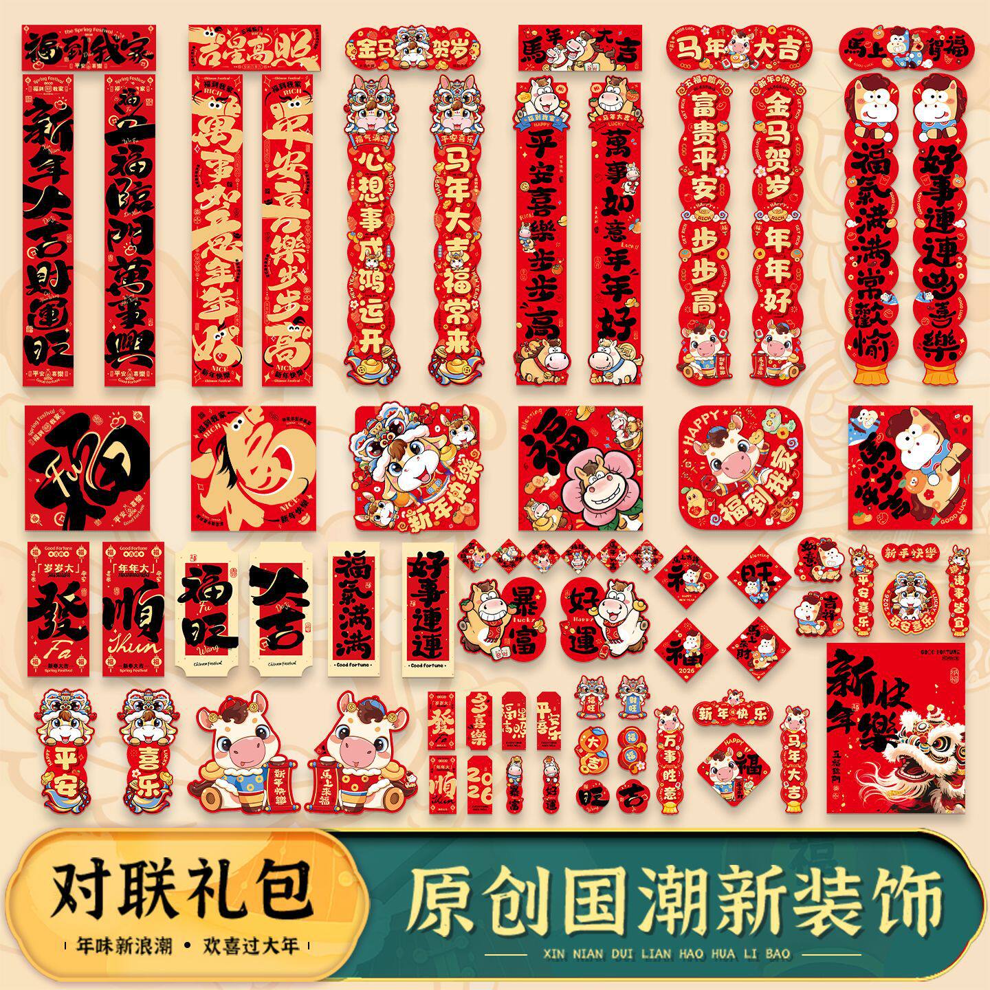 2026马年新款春节对联春联大礼包过年家用福字门贴新年布置装饰品