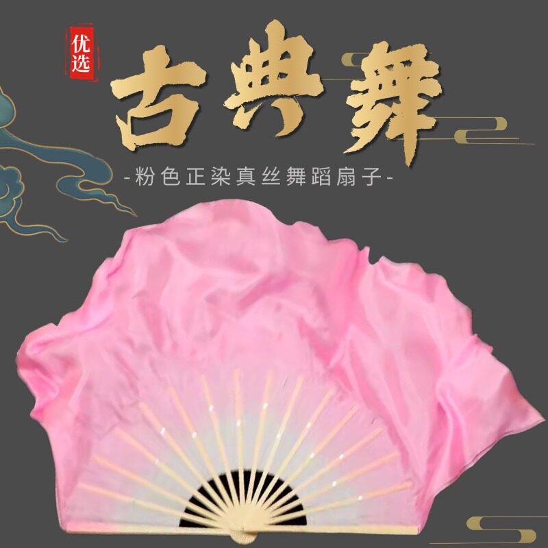 舞蹈扇子中国风古典舞粉色正染真丝扇子双面扇子跳舞专用舞蹈道具