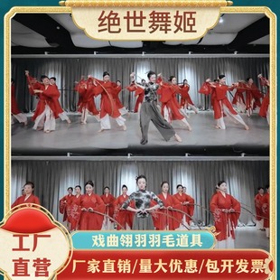 绝世舞姬羽毛翎羽戏曲翎羽古典舞跳舞国风翎羽毛国风头饰舞蹈道具