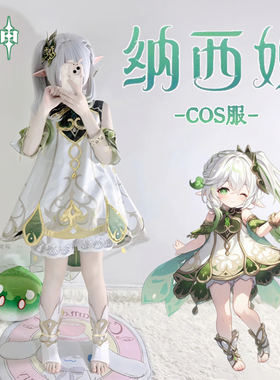 纳西妲cos服女原神小草神儿童cosplay服装假发全套二次元可爱套装