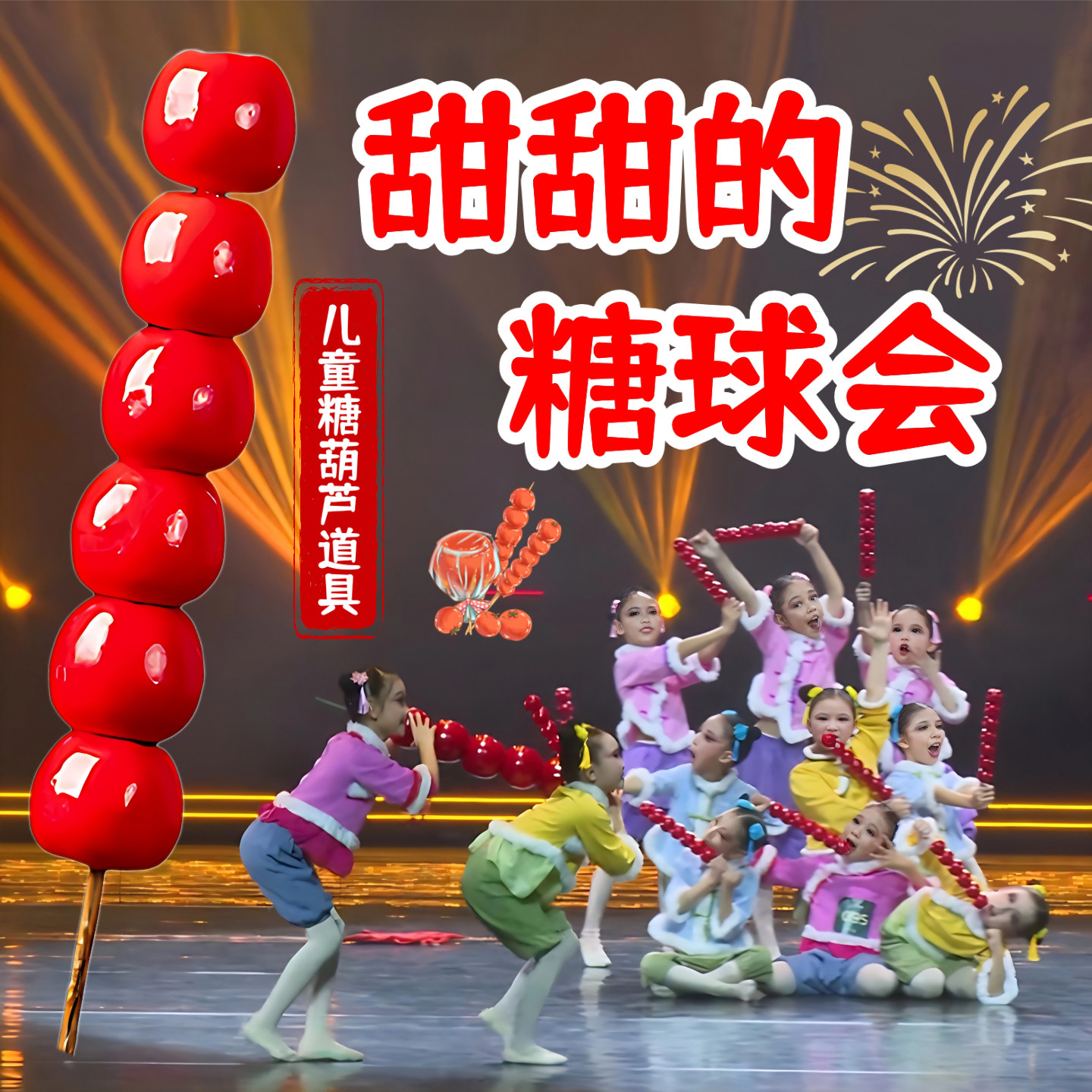 儿童元旦新年表演专用糖葫芦道具