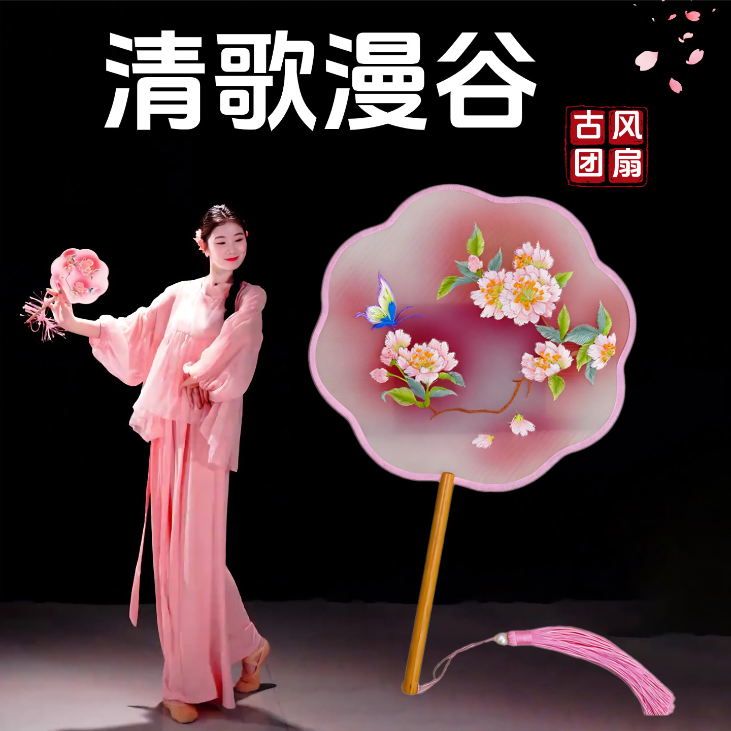 清歌漫谷同款跳舞专用粉色团扇图片