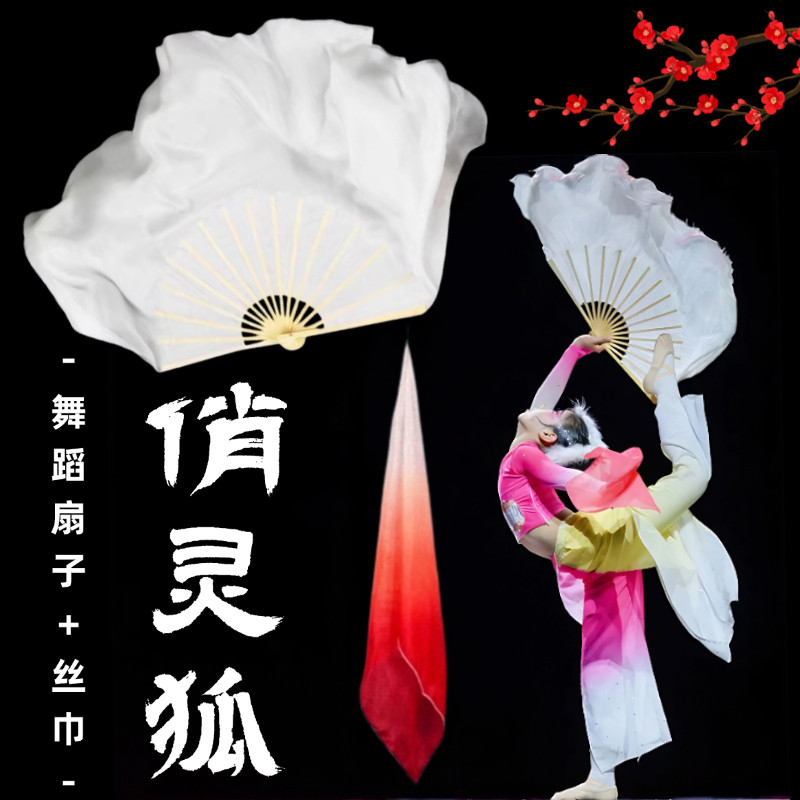 俏灵狐扇子舞蹈扇真丝纯白色古典舞跳舞专用大红渐变丝巾舞蹈道具