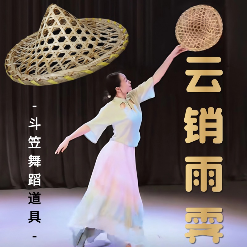云销雨霁舞蹈表演帽子手工竹编