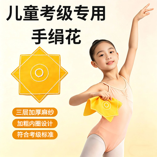 儿童考级舞蹈专用黄色麻纱手绢花