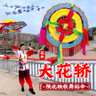陕北秧歌伞大花轿伞舞蹈道具民族舞花边伞跳舞专用新款表演出道具