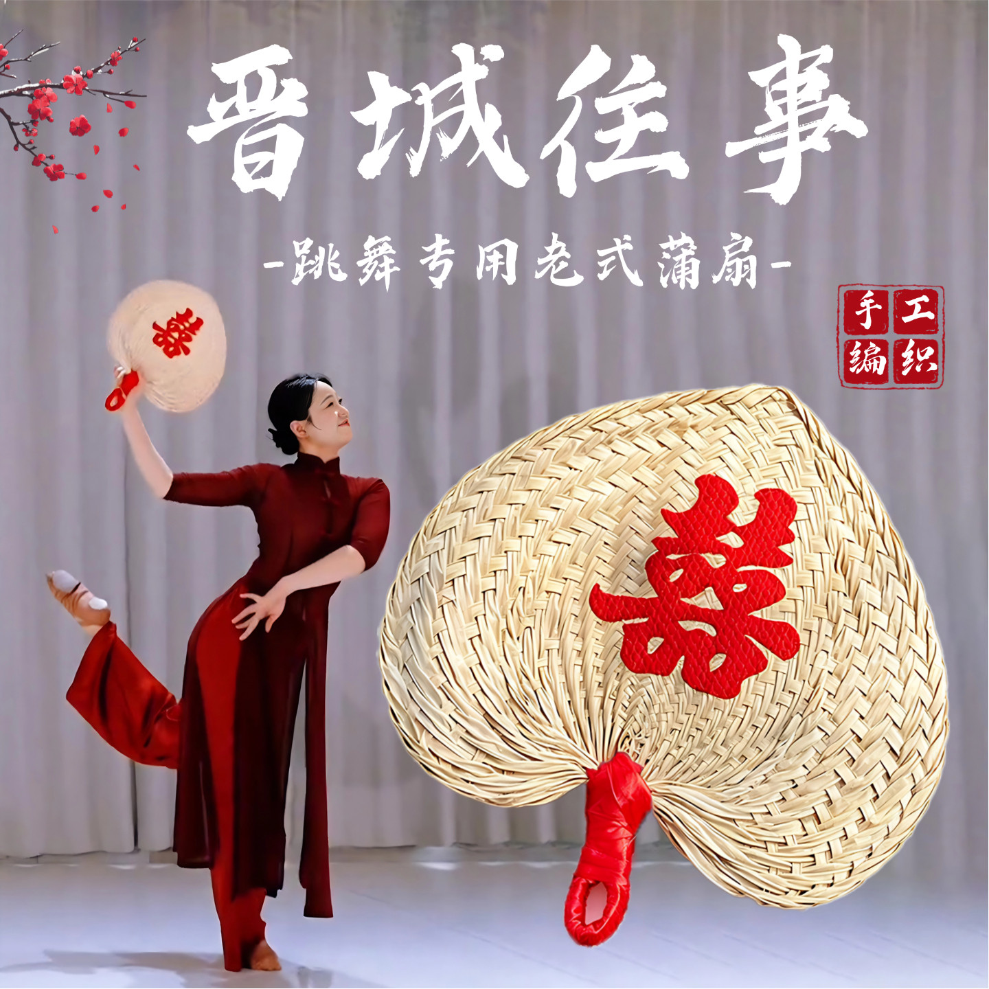 晋城往事同款跳舞专用老式蒲扇