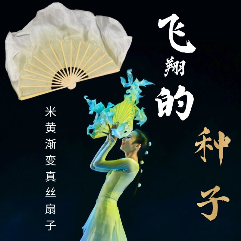 舞蹈扇子飞翔的种子中国风古典舞扇子跳舞专用米黄色倒染真丝扇子
