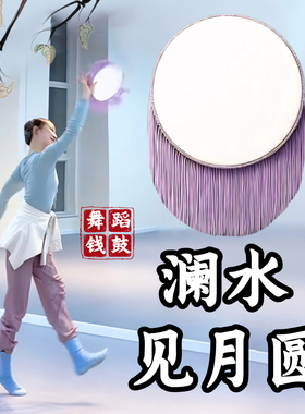 钱鼓舞蹈道具澜水见月圆古典舞蹈跳舞专用紫色钱鼓手持表演出道具