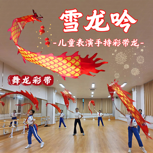 雪龙吟舞龙彩带新款龙头手甩龙彩带舞龙道具儿童新年跳舞表演专用