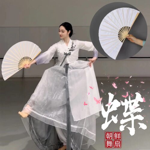 蝶朝鲜舞舞蹈同款纯白舞蹈扇子